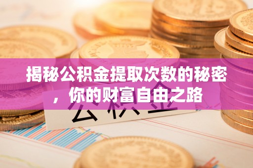 上高揭秘公积金提取次数的秘密，你的财富自由之路