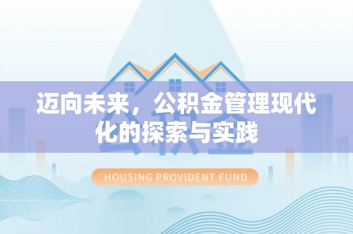 上高迈向未来，公积金管理现代化的探索与实践
