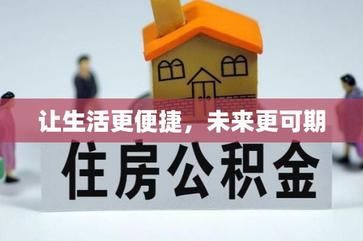 上高让生活更便捷，未来更可期