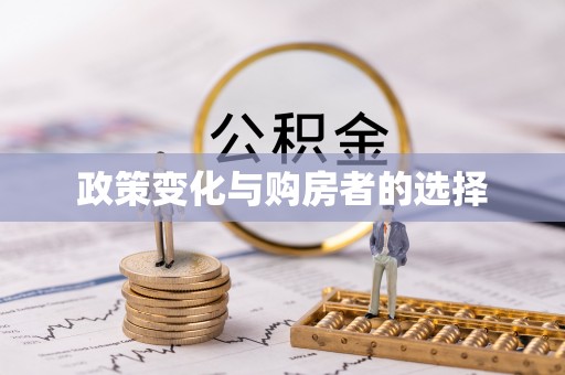 上高政策变化与购房者的选择