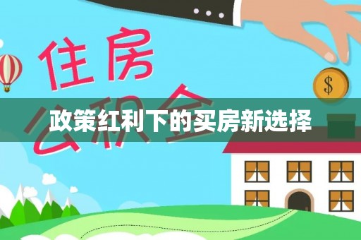 上高政策红利下的买房新选择