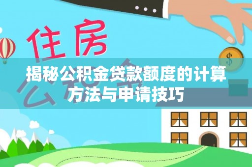 上高揭秘公积金贷款额度的计算方法与申请技巧