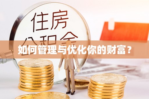 上高如何管理与优化你的财富？