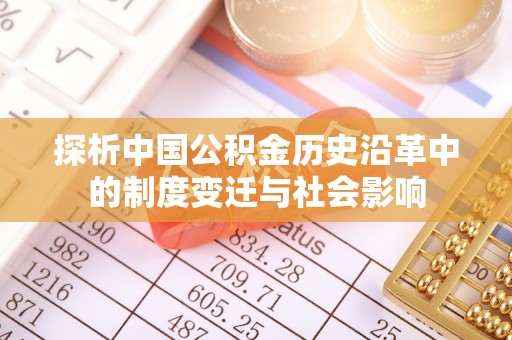 上高探析中国公积金历史沿革中的制度变迁与社会影响