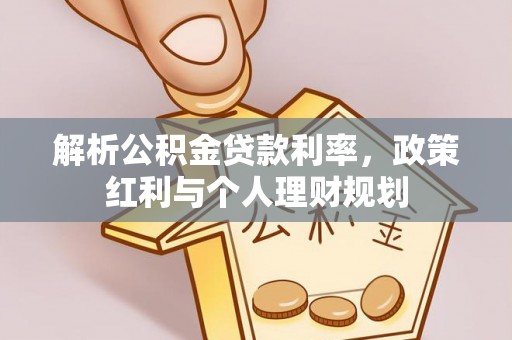 上高解析公积金贷款利率，政策红利与个人理财规划