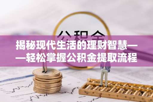 上高揭秘现代生活的理财智慧——轻松掌握公积金提取流程的实用指南