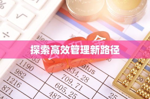 上高探索高效管理新路径