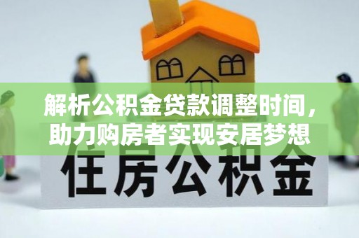上高解析公积金贷款调整时间，助力购房者实现安居梦想