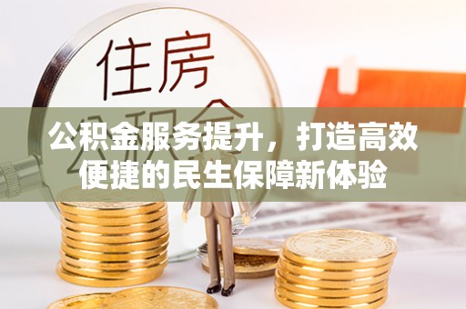 上高公积金服务提升，打造高效便捷的民生保障新体验