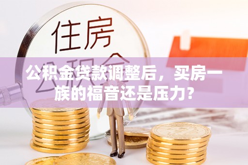 上高公积金贷款调整后，买房一族的福音还是压力？