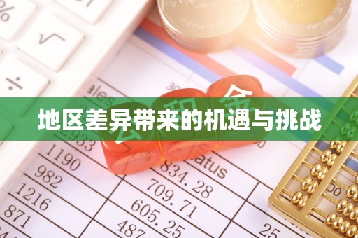 上高地区差异带来的机遇与挑战