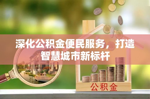 上高深化公积金便民服务，打造智慧城市新标杆