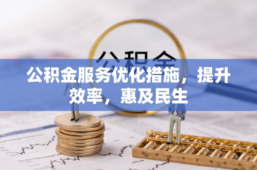 上高公积金服务优化措施，提升效率，惠及民生