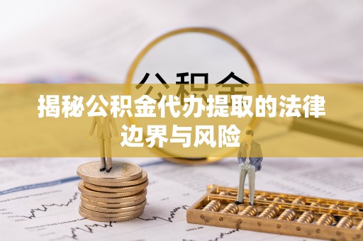 上高揭秘公积金代办提取的法律边界与风险