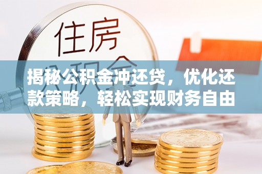 上高揭秘公积金冲还贷，优化还款策略，轻松实现财务自由