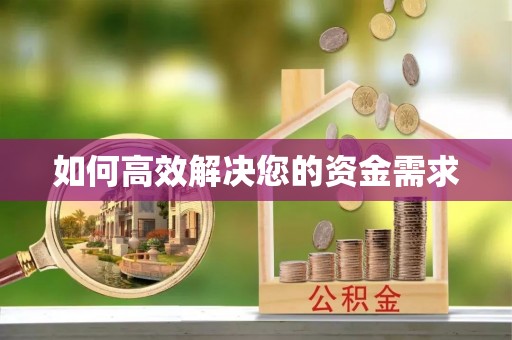 上高如何高效解决您的资金需求