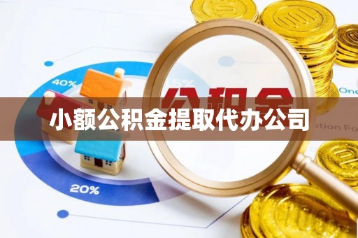 上高小额公积金提取代办公司