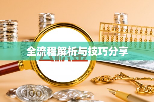 上高全流程解析与技巧分享